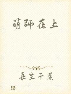 萌师在上