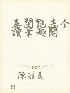 春闺艳志全文阅读笔趣阁