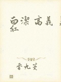 白洁 高义 美红