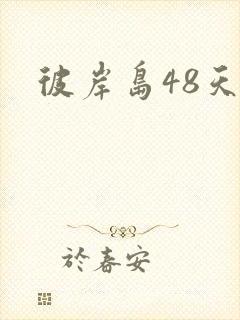 彼岸岛48天后