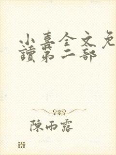 小喜全文免费阅读第二部