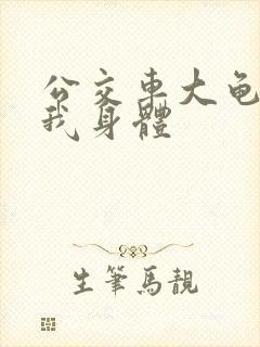 公交车大龟廷进我身体