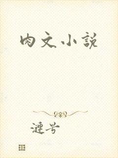 肉文小说