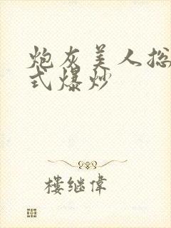 炮灰美人总被花式爆炒
