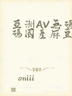 亚洲AV无码乱码国产麻豆穿越