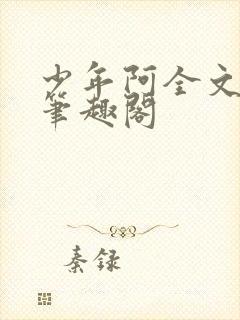 少年阿全文免费笔趣阁