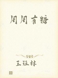 周周有糖