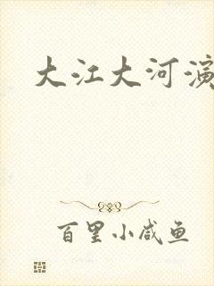 大江大河演员表