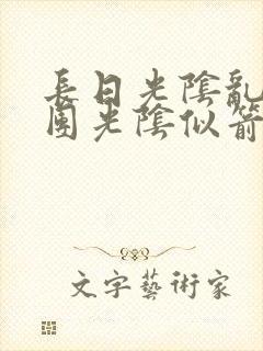 长日光阴乱作一团光阴似箭教主