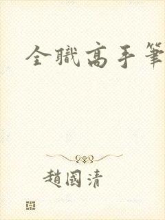 全职高手笔趣阁