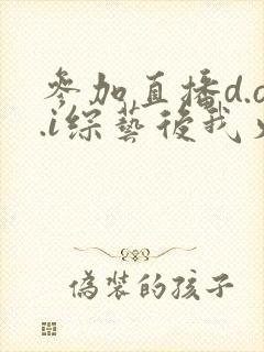 参加直播d.o.i综艺后我火了全文