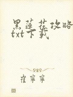 黑莲花攻略手册txt下载