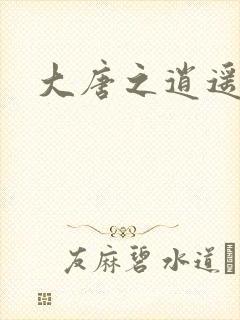 大唐之逍遥王爷