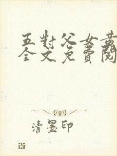 五对父女黄雨萌全文免费阅读