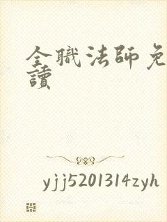 全职法师免费阅读