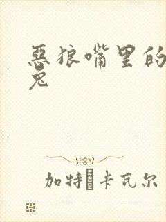 恶狼嘴里的小白兔