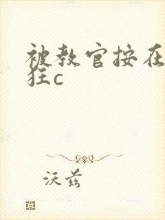 被教官按在寝室狂c