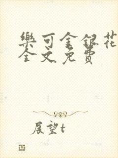 乐可金银花在线全文免费