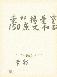 豪门杨爱宝1-150原文和翻译