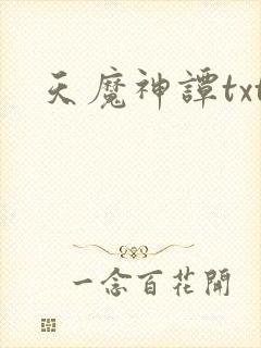 天魔神谭txt