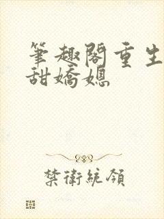 笔趣阁重生之香甜娇媳