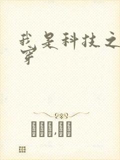 我是科技之光快穿