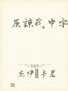 原谅我中字