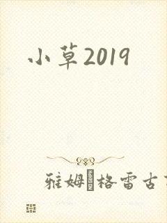小草2019