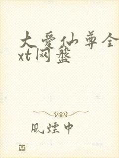 大爱仙尊全文txt网盘