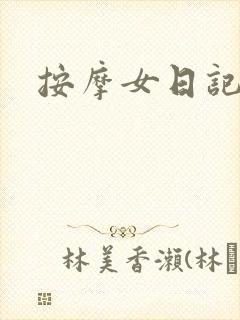 按摩女日记