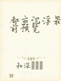 都市沉浮最快超前预览