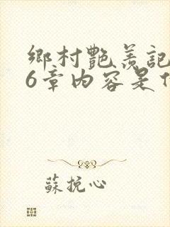 乡村艳羡记第16章内容是什么