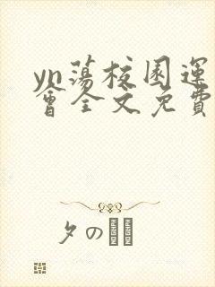 yn荡校园运动会全文免费阅读笔趣阁