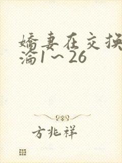 娇妻在交换中沉沦1～26