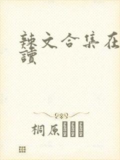 辣文合集在线阅读