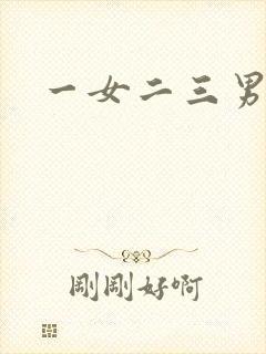 一女二三男事