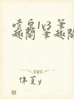 喷泉1v3 笔趣阁 笔趣阁