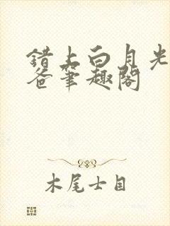 错上白月光的爸爸笔趣阁