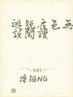 逃脱夜色无边小说阅读