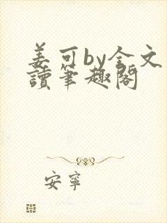 姜可by全文阅读笔趣阁