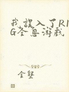 我误入了R18G全息游戏