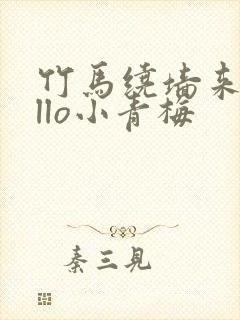 竹马绕墙来hello小青梅