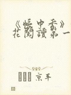 《帐中香》金银花阅读第一章