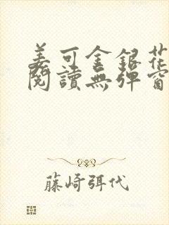 姜可金银花原文阅读无弹窗