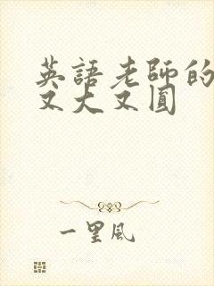 英语老师的兔子又大又圆