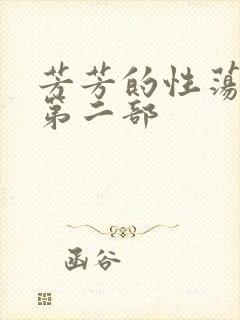 芳芳的性荡生活第二部