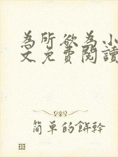 为所欲为小说全文免费阅读笔趣