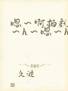 嗯～啊拍戏强做～h～嗯～h