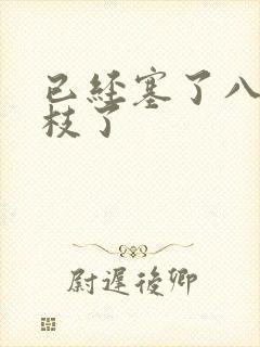 已经塞了八颗荔枝了