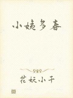 小姨多春